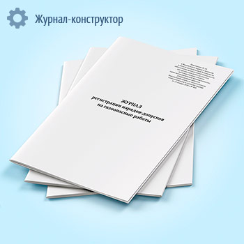 Журнал регистрации нарядов-допусков на газоопасные работы